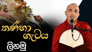 තණ්හා ගැටය ලිහමු | Ven.Ududumbara Kashyapa Thero | Vidarshana I 2022.04.25