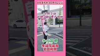 20230903【かずちか30秒チャレンジ】街頭活動＠県庁北側