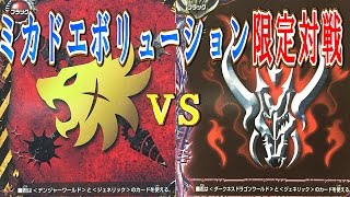 バディファイト１００ミカドエボリューション限定対戦動画「デンジャーVSダークネスドラゴン」