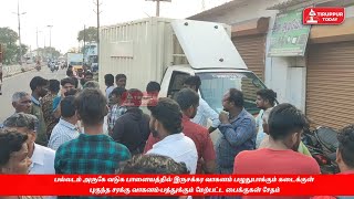 பல்லடம் அருகே மெக்கானிக் கடைக்குள் புகுந்த சரக்கு வாகனம் l palladam accident