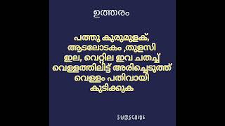 Qus 6772# പൊതു വിവരങ്ങൾ # അറിവിൻ്റെ ലോകം # വൈറൽ വീഡിയോ # ട്രെൻഡിങ് # ytshort #