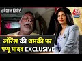 Special Report: Lawrence Bishnoi की धमकी के बाद Aaj Tak पर Pappu Yadav EXCLUSIVE | Death Threats