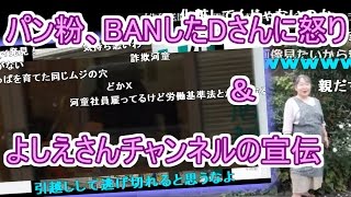 【パン粉 ニコ生 関慎吾】　『BANしやがって、540円まず俺に返せ』　パン粉、BANしたDさんに怒り ＆ よしえさんチャンネルの宣伝　【ＦX BO】