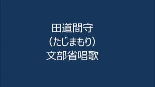 田道間守の歌（文部省唱歌）