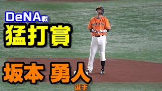 通算１８０度目の猛打賞！坂本勇人選手　5/25　DeNA戦