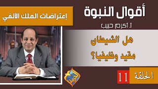 أكرم حبيب، أقوال النبوة، إعتراضات الملك الألفي - الحلقة (11) هل الشيطان مقيد وظيفيا؟