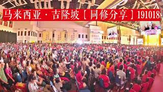 191018马来西亚・吉隆坡世界佛友见面会【同修分享】录音