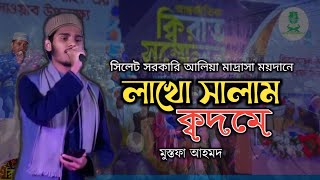 লাখো সালাম ক্বদমে || ভাইরাল গজল || ক্বিরাত সম্মেলন সিলেট || Lakho Salam Kodome By Mustofa Ahmed