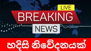 BRAKING NEWS | HIRU NEWS | ADA Derana | Sinhala News |Special News SRI LANKA | Anura kumara Jvp