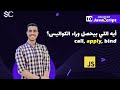 Javascript Methods call , apply , bind  Arabic (10)  | javascript شرح | javascript behind the scenes