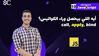 Javascript Methods call , apply , bind Arabic (10) | javascript شرح | javascript behind the scenes
