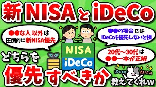 【2ch有益スレ】新NISAとiDeCo、どっちを優先したらいいのか教えてくれｗｗ【2chお金スレ】