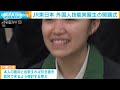 jr東日本　外国人技能実習生たちの開講式が行われる 2024年4月2日