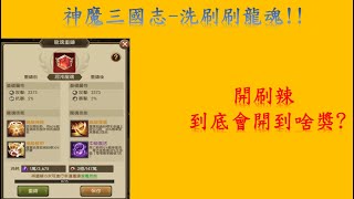 神魔三國志-V0玩家 神龐、蜀關 開洗龍魂!!能否再3萬之內洗到想要的?