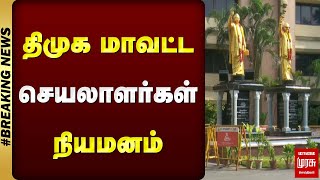 திமுக மாவட்ட செயலாளர்கள் நியமனம் | DMK | CM Stalin | Malai Murasu