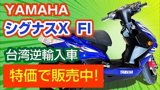 【超カッコいいシグナスX FI逆輸入車を仕入れてみた】 台湾ヤマハ製 2011年モデル ブルーメタリック 走行距離7,456km ハザード 反射板 パッシング機能付き 約11.1馬力！