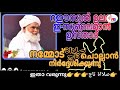 ശൈഖുനാ റഈസുൽ ഉലമ ഇ സുലൈമാൻ ഉസ്താദ് താജ് സ്വലാത്ത് കൊണ്ട് നമ്മെ ഉപദേശിക്കുന്നു abdulbari_creations