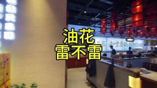 探店油花和牛寿喜烧……雷不雷…#美食探店 #青岛吃喝玩乐