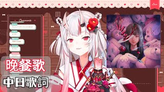 余獻唱晚餐歌!! 【百鬼あやめ/百鬼綾目】| 晚餐歌 | | cover | 【中日歌詞/中文翻譯】