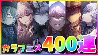 【プロセカ】カラフェス！！！400連配信！！！いくぞおおおおお！【あしゅまる】