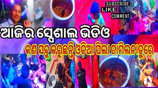 ଆଜିର ସ୍ପେଶାଲ ଭୋଜି || କଣ ସବୁ ହେବ ଆସ ଦେଖିବା || G AND G ENTERTAIND || coking \u0026 eating vlog ||