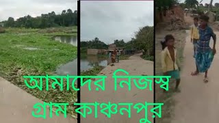 আমাদের নিজস্ব গ্রাম কাঞ্চনপুর বাংলা ভিডিও show kanchanpur village new video 2022