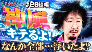 捨てちゃダメ！スーパー青田刈りタイム！？【＃29★後編2/2】　 一級稼働貢献士 秋山通りま〜す　【あきげん秋山】