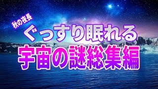 【総集編】秋の夜長　聞くとぐっすり眠れる宇宙の謎