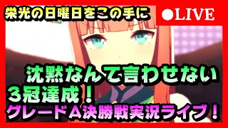 【ウマ娘プリティーダービー】 初見、初心者さん大歓迎！栄光の日曜日をこの手に！3冠達成！スコーピオ杯グレードAリーグ決勝戦行くぞ！