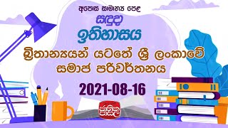 History |Jathika Pasala | 2021-08-16 |Rupavahini | බ්‍රිතාන්‍යයන් යටතේ ශ්‍රී ලංකාවේ සමාජ පරිවර්තනය