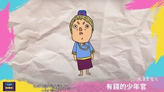 有錢的少年官｜孩是要發光｜線上兒童主日學