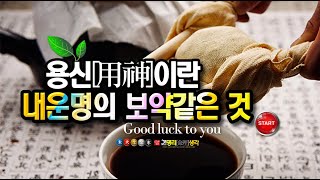 용신[用神]은 내운명[運命]의 보약[補藥]같은 것