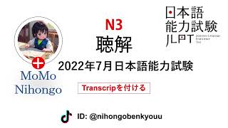 #23 2027/7 JLPT N3 Japanese Listening Test with answers.