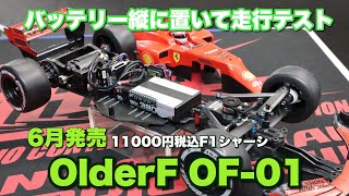 OlderF　OF-01　バッテリー縦に置いて走行テスト