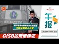 【百格午报】雪宗教局已捕108GISB相关人士 雪伊斯兰裁决理事会觐见苏丹禀报决议 | 3.10.2024