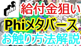 【給付金狙い】Phi メタバース　お触り方法解説～Polygonチェーン～