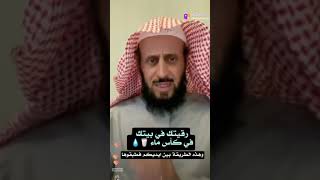 رقيتك في بيتك في كأس ماء فقط وهذه الطريقة بين ايديكم فطبقوها الشيخ فهد القرني