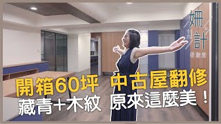 【姍十六計 看設計】開箱60坪 中古屋翻新 藏青色+木紋 原來這麼美！［寓森林室內設計 張姍姍］