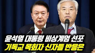 윤석열 대통령 비상계엄 선포 기독교 목회자 신자들 반응은 #비상계엄 #윤석열대통령 #윤석열무속 #윤석열 #윤석열김건희 #전광훈목사 #전광훈tv #전광훈