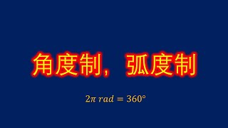 角度制，弧度制，把长度等于半径长的弧所对的圆心角叫做1弧度，欧拉提出弧度制概念，大科学家欧拉笃信神学，上帝