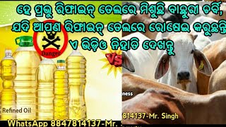 ଯଦି ରିଫାଇନ୍ ତେଲରେ ରୋଷେଇ କରୁଛନ୍ତି, ତେବେ ସାବଧାନ, କାରଣ ବେନାମୀ ରିଫାଇନ୍ ତେଲରେ ମିଶୁଛି ବାଛୁରୀ ଚର୍ବି, ଜଲଦି ଦ