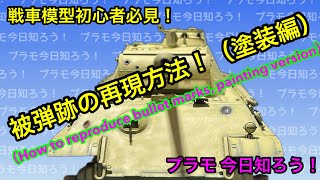 【プラモデル 1/35tank】戦車模型初心者必見 被弾跡の再現方法（塗装編）　（How to reproduce bullet marks ・painting version）