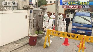 韓国で新たに197人感染　首都圏の教会中心に拡大(20/08/17)