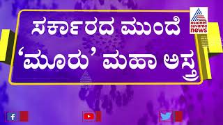 ಕೊರೊನ ಕಂಟ್ರೋಲ್ ಗೆ ರಾಜ್ಯ ಸರ್ಕಾರದ ಮುಂದಿದೆ ಮೂರು ಮಹಾ ಅಸ್ತ್ರ | Karnataka Covid-19