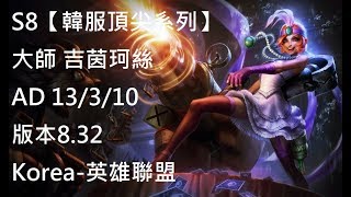 S8【韓服頂尖系列】大師 吉茵珂絲 Jinx AD 13/3/10 版本8.32Korea-英雄聯盟