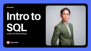 [Live] Intro to SQL - สอนเขียน SQL เพื่อ query ข้อมูล | EP.1 SQL Series