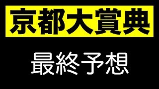 京都大賞典2017 最終予想