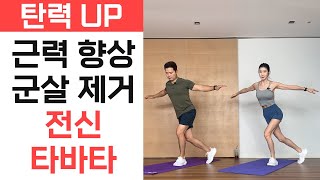 [다솔맘 선순환 챌린지 23차] 탄력UP 근력 향상↑ 군살제거 전신 타바타