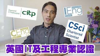 英國 IT 及工程 Royal Charter 專業認證簡介 | CEng CSci CITP EUR ING 什表什麼? | 英國電腦學會 BCS 專業會員架構