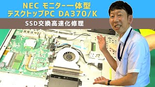 【パソコン修理事例】NEC モニター一体型デスクトップパソコン DA370 K SSD交換高速化【宝塚市パソコン・プリンター修理の事ならIT修理マスターがいるお店デジタルプラス】